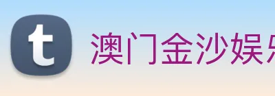 澳门金沙娱乐场 logo